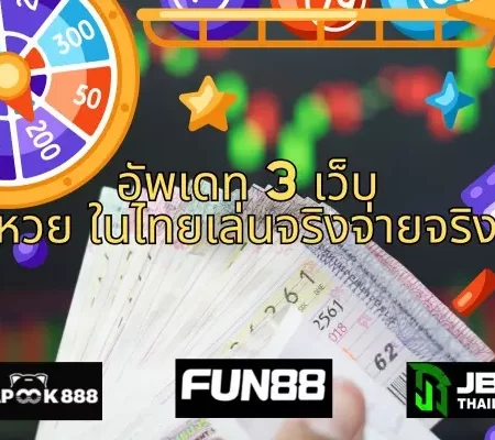 อัพเดท 3 เว็บซื้อหวย ในไทยมีเว็บไหนน่าสนใจ และเล่นจริงจ่ายจริงบ้าง !!