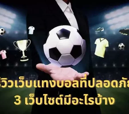 รีวิวเว็บแทงบอล 3 เว็บไซต์ อันดับต้นๆของประเทศไทย !!
