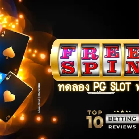 ทดลอง PG Slot ฟรี – ทดลองเล่นเกมส์ได้ฟรี ก่อนเล่นจริง
