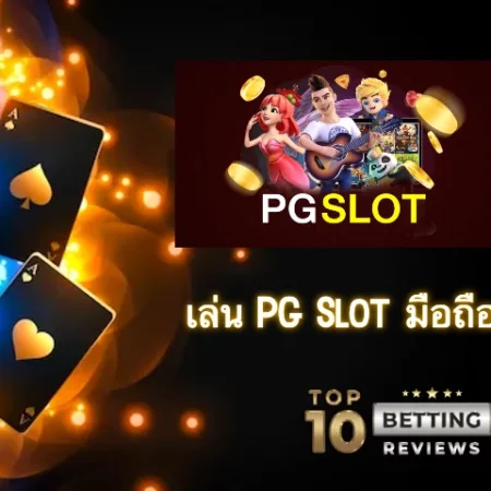 สนุกไปกับการเล่น PG Slot มือถือ ที่ทันสมัย  ทางเข้า PG Slot มือถือ